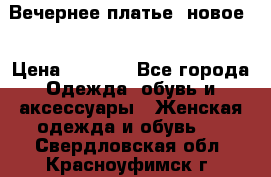 Вечернее платье, новое  › Цена ­ 8 000 - Все города Одежда, обувь и аксессуары » Женская одежда и обувь   . Свердловская обл.,Красноуфимск г.